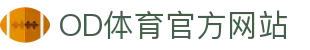 OD.com (中国)官网 - OD SPORTS 极速观赛体验中心